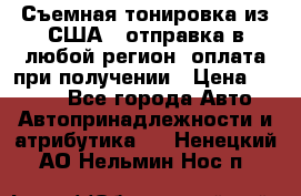 Съемная тонировка из США ( отправка в любой регион )оплата при получении › Цена ­ 1 600 - Все города Авто » Автопринадлежности и атрибутика   . Ненецкий АО,Нельмин Нос п.